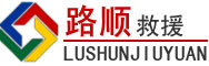 青羊区道路救援